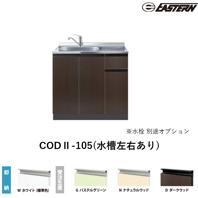 CODII-105(水槽左右あり) 流し台（デッキ出し）W1050*D550*H850(mm) コンフィシリーズ イースタン工業 送料無料 受注生産