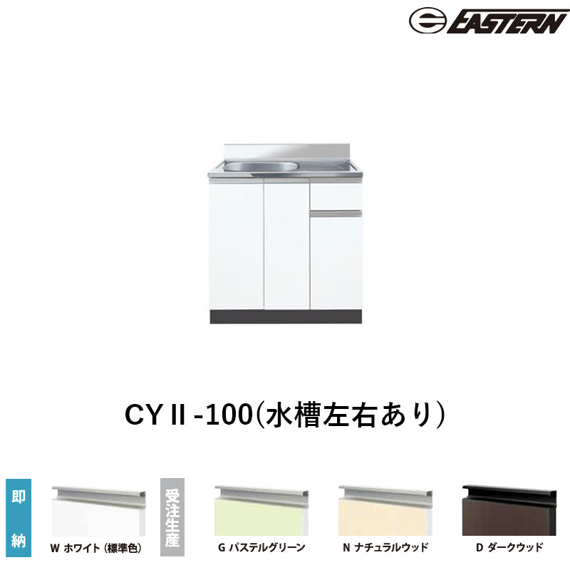 CYII-100(水槽左右あり) 流し台(壁出し)W1000*D460*H800(mm) コンフィシリーズ イースタン工業 送料無料|ビバ建材 壁紙クッションフロア店