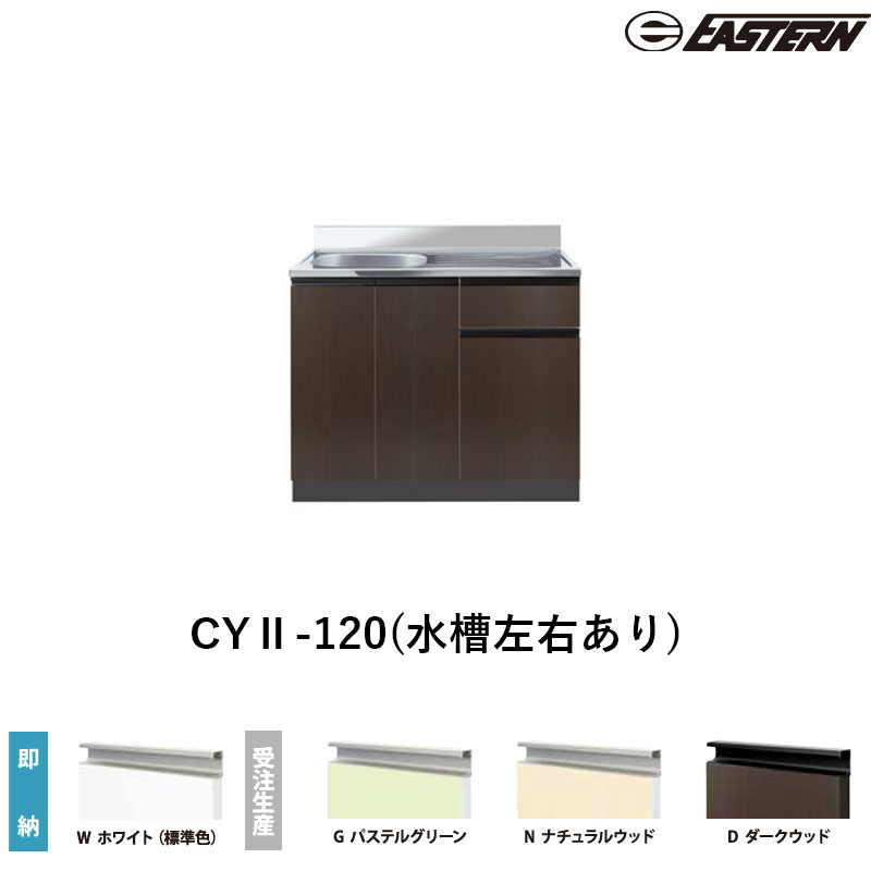 CYII-120(水槽左右あり) 流し台（壁出し）W1200*D460*H800(mm) コンフィシリーズ イースタン工業 送料無料 26,403円