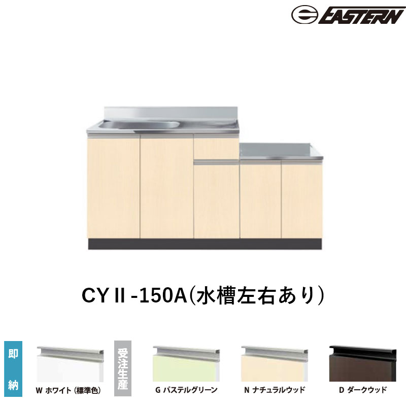 CYII-150A(水槽左右あり) コンロ台付流し台（壁出し）W1500*D460*H800(mm) コンフィシリーズ イースタン工業 送料無料 受注生産