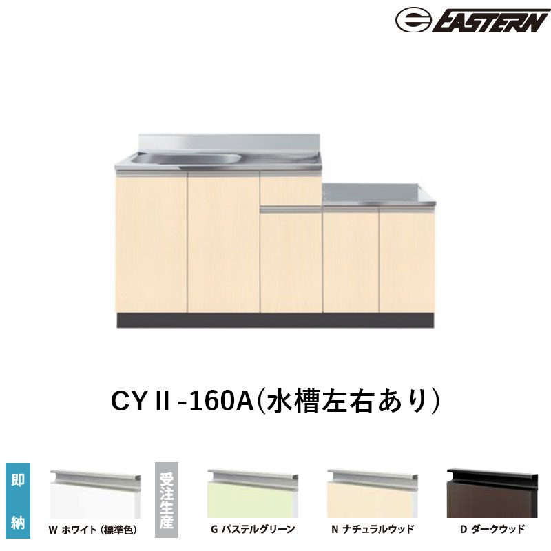 CYII-160A(水槽左右あり) コンロ台付流し台（壁出し）W1600*D460*H800(mm) コンフィシリーズ イースタン工業 送料無料