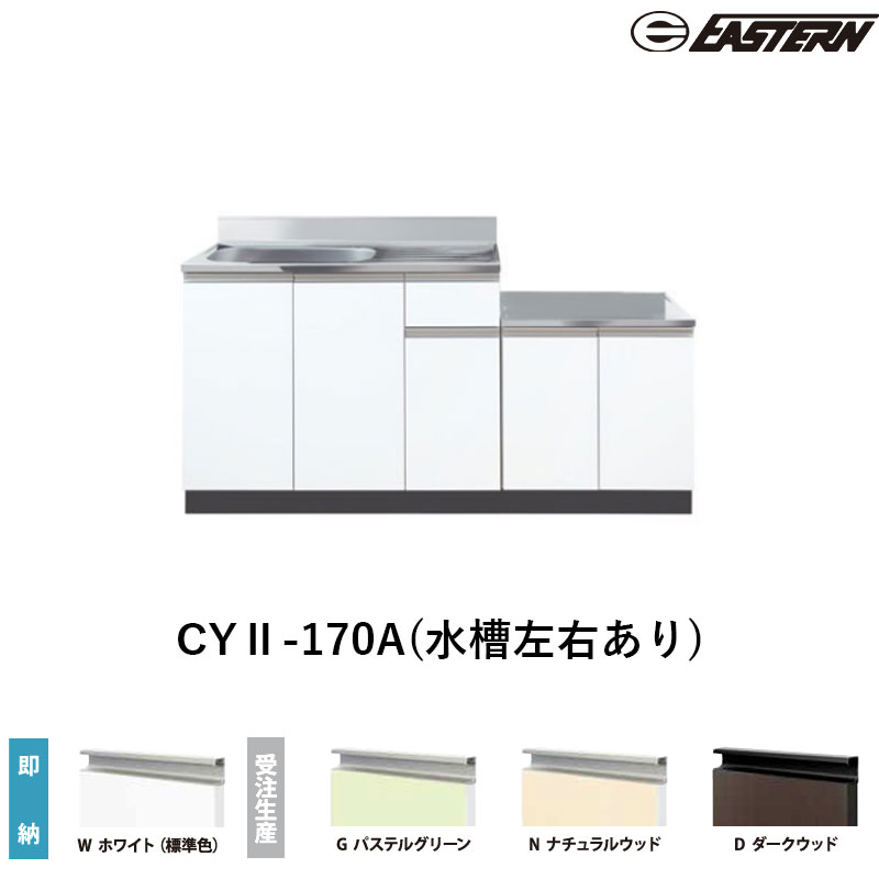CYII-170A(水槽左右あり) コンロ台付流し台（壁出し）W1700*D460*H800(mm) コンフィシリーズ イースタン工業 送料無料