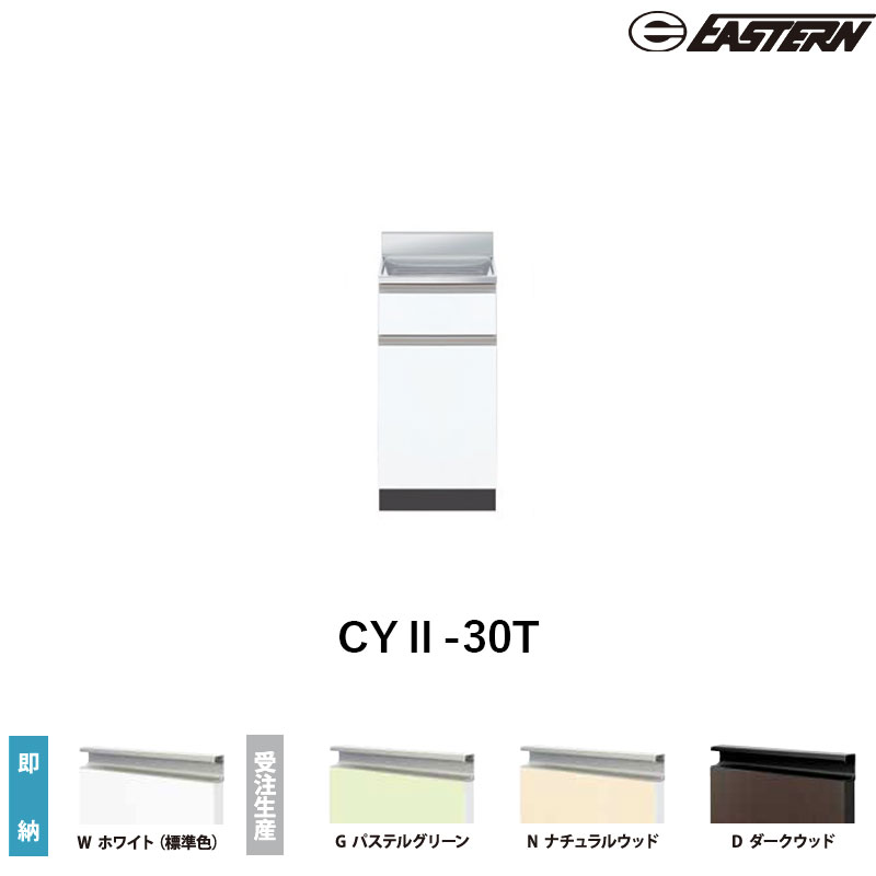 CYII-30T 調理台 W300*D460*H800(mm) コンフィシリーズ イースタン工業 送料無料｜ビバ建材 壁紙クッションフロア店