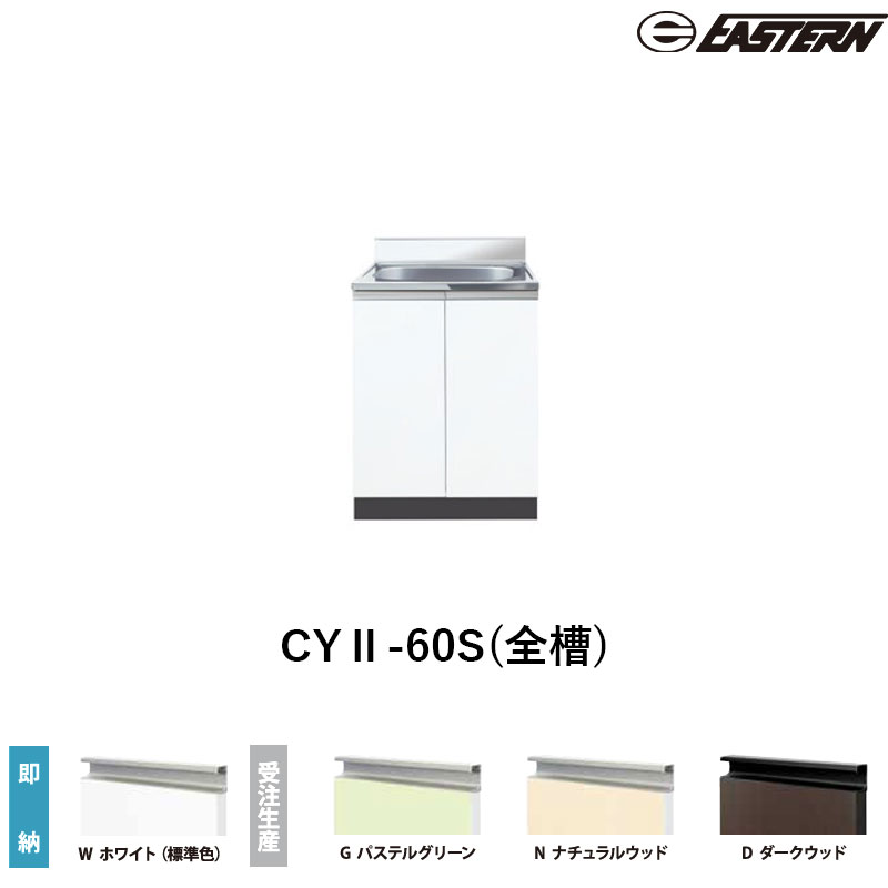 CYII-60S(全槽) 全槽流し台（壁出し）W600*D460*H800(mm) コンフィシリーズ イースタン工業 送料無料