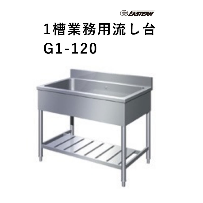 G1-120 W1200*D600*H800 海洋博物館深さ240+うしろ側かばい立て100(粍) 1槽御役目用流し台  イースタン産業 貨物輸送無料