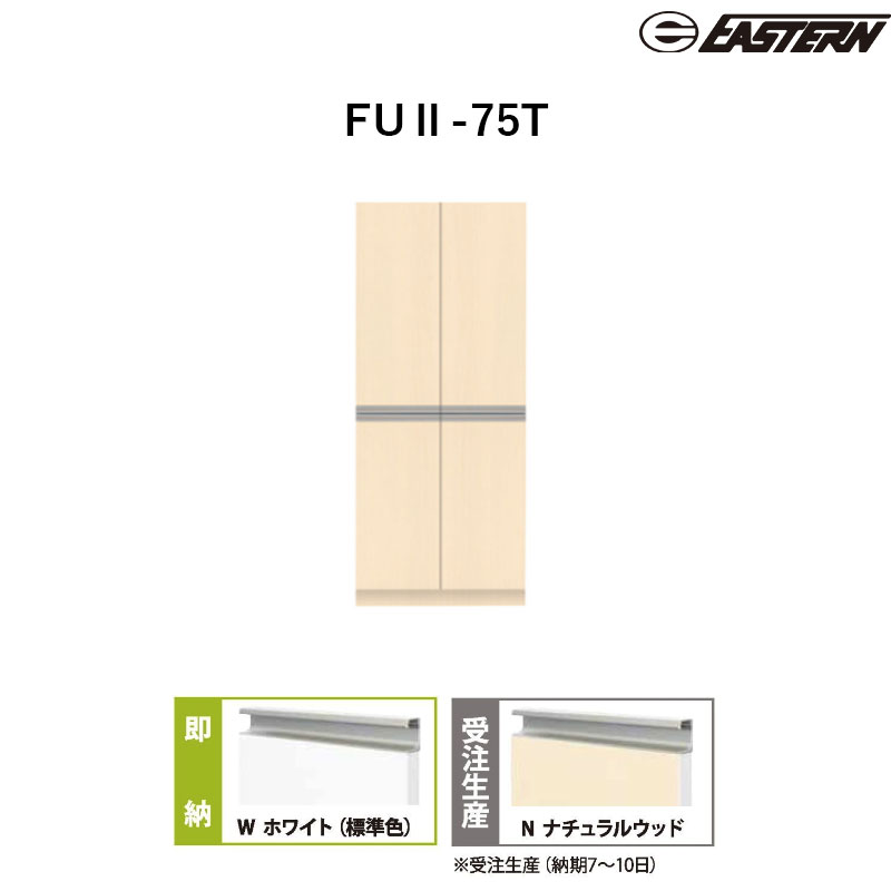 FUII-75T シューズボックス W750*D390*H1800(mm) イースタン工業 送料無料