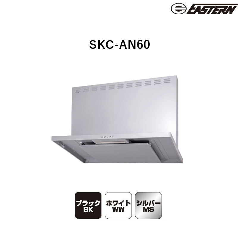 SKC-AN60(ホワイト/ブラック/シルバー) W600*D600*H600 スリムレンジフード(排気位置左右あり+前幕板同梱) レンジフード イースタン工業 送料無料