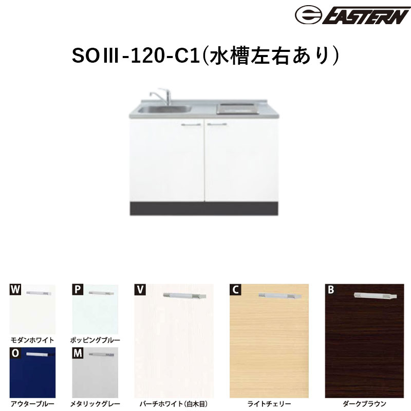 SOIII-120-C1(水槽左右あり) W1200*D600*H850(mm) ソエラIII(1口加熱機器対応) ベースキャビネット イースタン工業 送料無料 加熱機器は別途