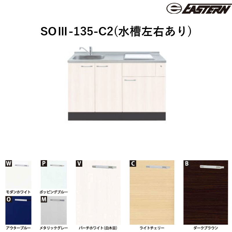 SOIII-135-C2(海洋博物館決定付けるあり) W1350*D600*H850(粍) ソ内鰓III(2口熱する装置相応う) 軍事基地押し込み イースタン加工 貨物輸送無料 熱する装置別途 水栓別途