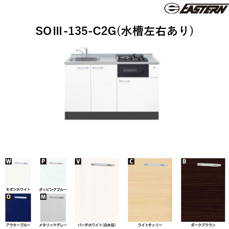 SOIII-135-C2G(水槽左右あり) W1350*D600*H850(mm) ソエラIII(グリル付き2口加熱機器対応) ベースキャビネット イースタン工業 送料無料 加熱機器は別途