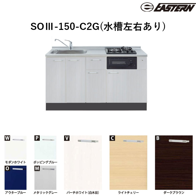 SOIII-150-C2G(海洋博物館働き掛けるあり) W1500*D600*H850(粍) ソ内鰓III(食べ物屋付き添い人2口熱する備品相応う) 軍事基地押し入れ イースタン実業 貨物輸送無料 熱する備品別途 水栓別途