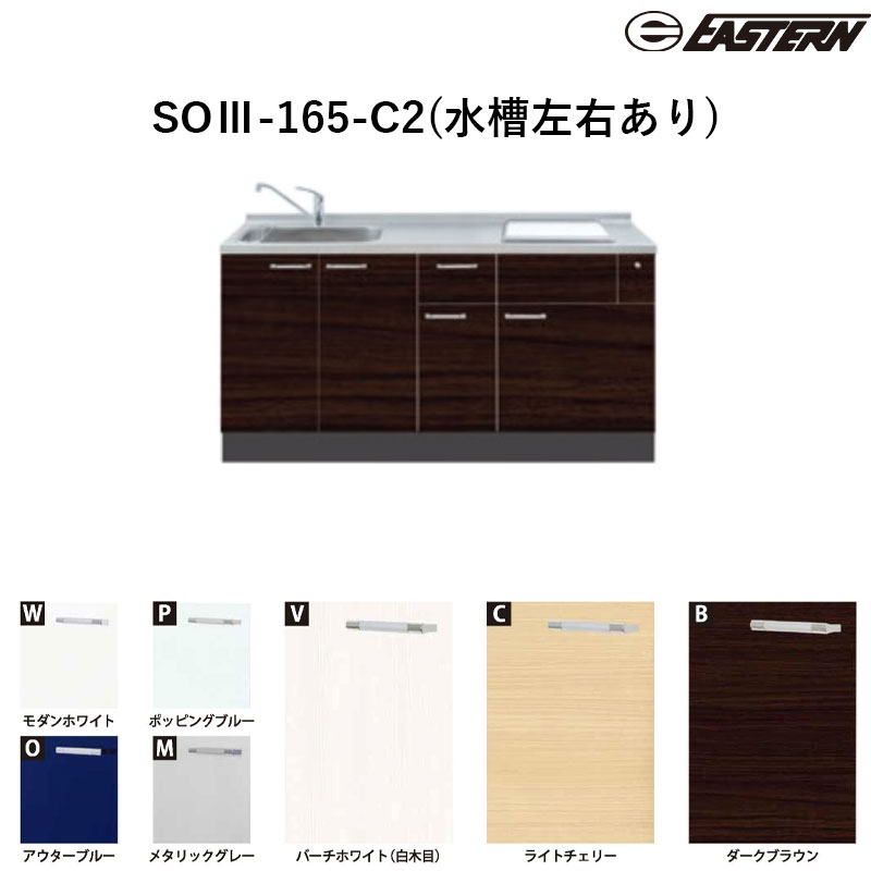 SOIII-165-C2(水槽左右あり) W1650*D600*H850(mm) ソエラIII(2口加熱機器対応) ベースキャビネット イースタン工業 送料無料 加熱機器は別途