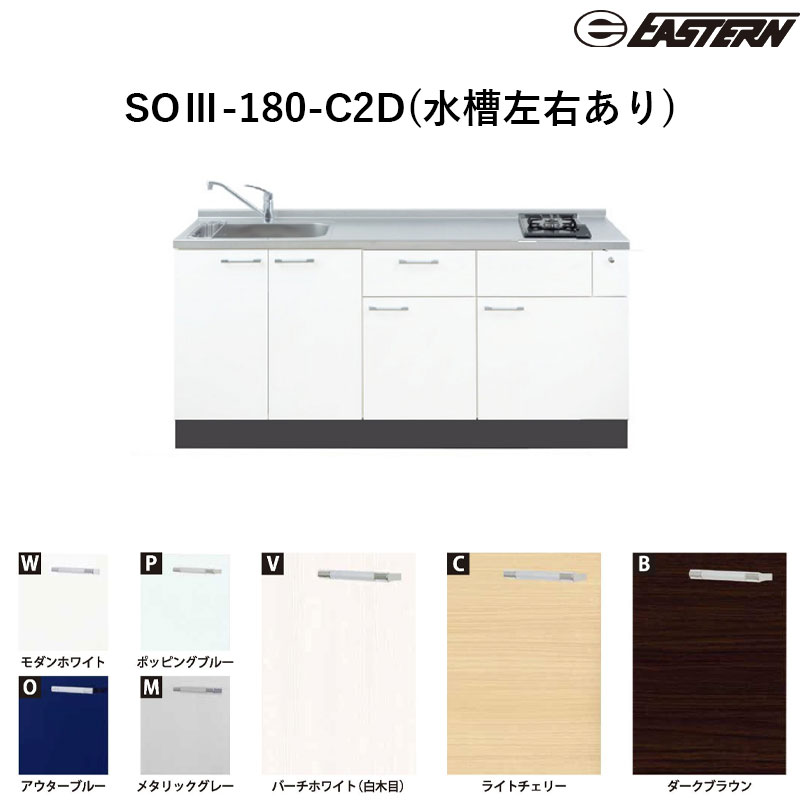 SOIII-180-C2D(水槽左右あり) W1800*D600*H850(mm) ソエラIII(縦型2口加熱機器対応) ベースキャビネット イースタン工業 送料無料 加熱機器は別途