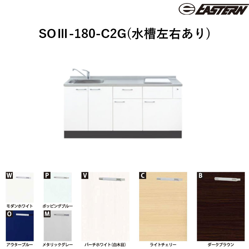 SOIII-180-C2G(水槽左右あり) W1800*D600*H850(mm) ソエラIII(グリル付き2口加熱機器対応) ベースキャビネット イースタン工業 送料無料 加熱機器別途 水栓別途|ビバ建材 壁紙クッションフロア店