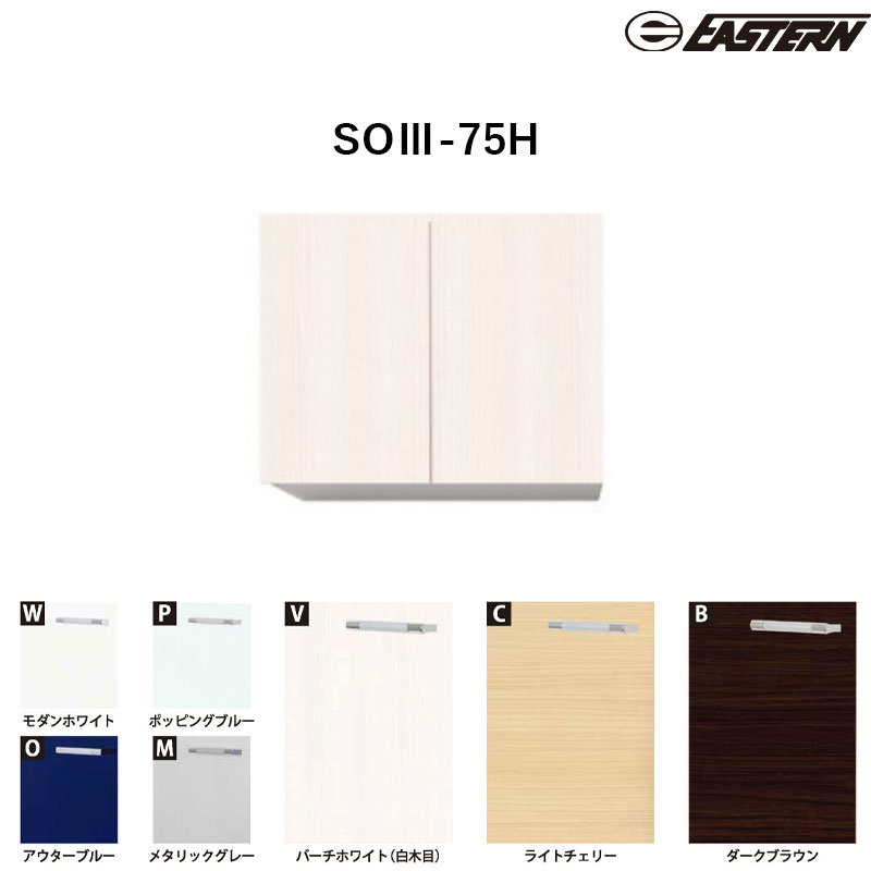 SOIII-75H 吊戸棚H600 W750*D370*H600(mm) ソエラ・カレドシリーズ共通ウォールキャビネット SOIII・CLIII共通 イースタン工業 送料無料