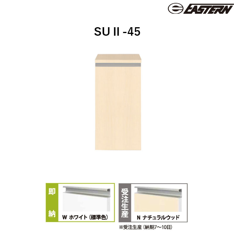 SUII-45 シューズボックス W450*D200*H924(mm) 省スペースタイプ イースタン工業 送料無料｜ビバ建材 壁紙クッションフロア店 11,329円