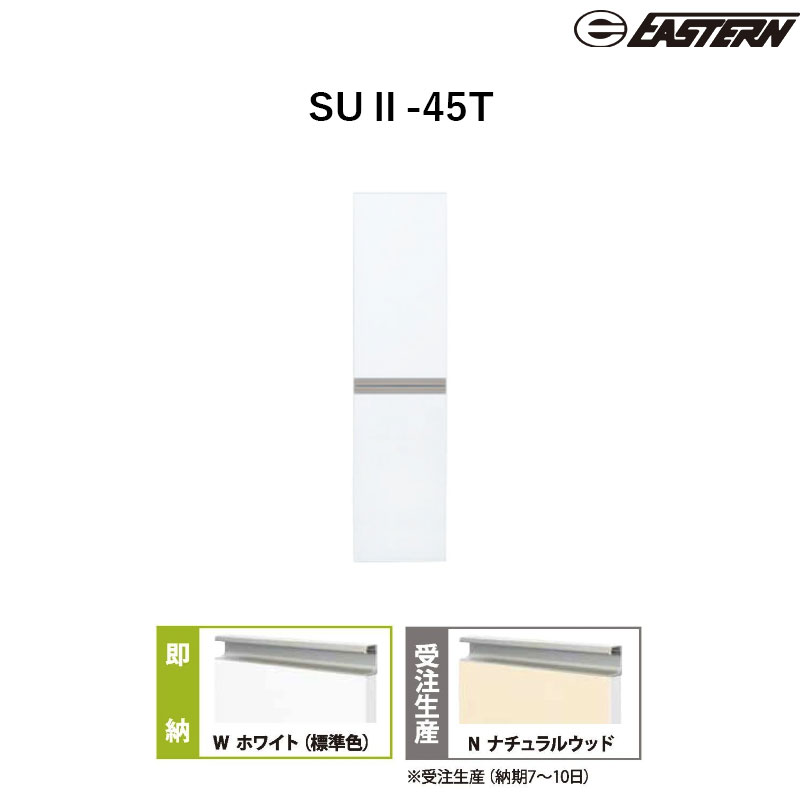 SUII-45T シューズボックス W450*D197*H1800(mm) 省スペースタイプ イースタン工業 送料無料｜ビバ建材 壁紙クッションフロア店