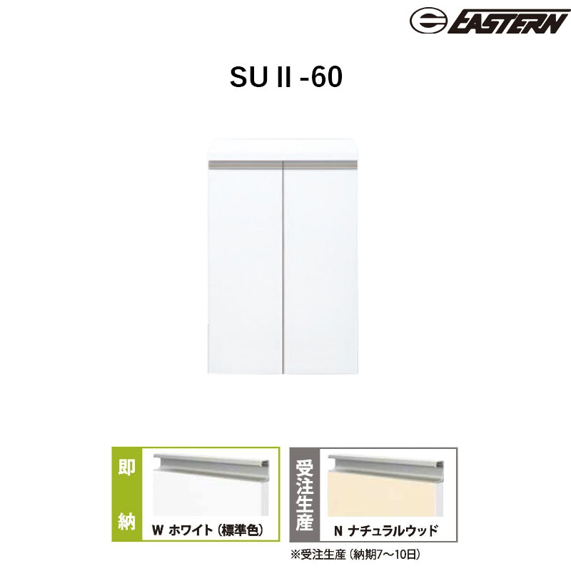 SUII-60 シューズボックス W600*D200*H924(mm) 省スペースタイプ イースタン工業 送料無料