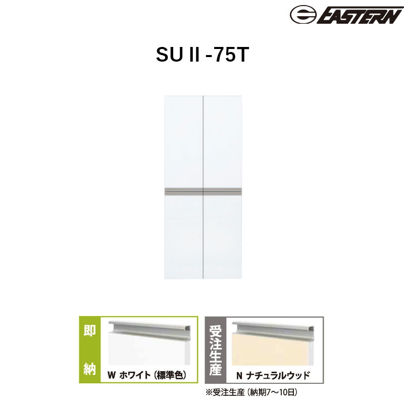 SUII-75T シューズボックス W750*D197*H1800(mm) 省スペースタイプ イースタン工業 送料無料
