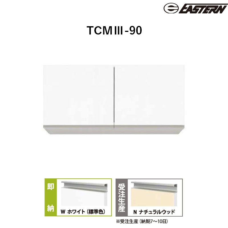 TCMIII-90 多目的吊戸棚 W900*D390*H400(mm) イースタン工業 送料無料