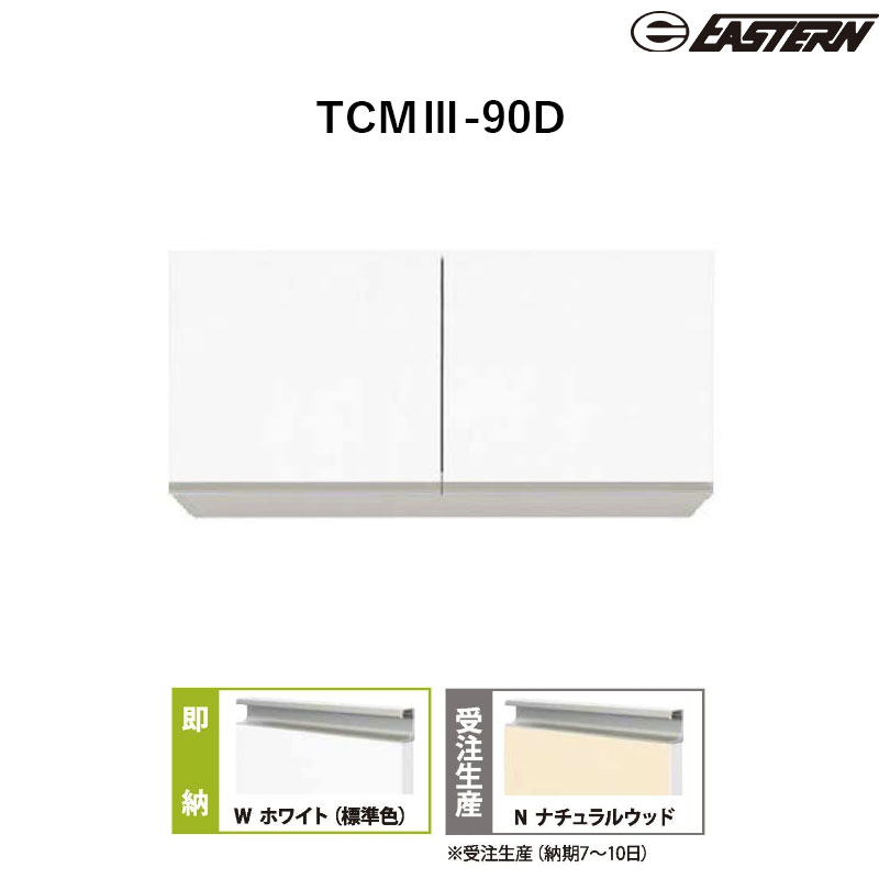 TCMIII-90D 多目的吊戸棚 W900*D197*H400(mm) イースタン工業 送料無料|ビバ建材 壁紙クッションフロア店
