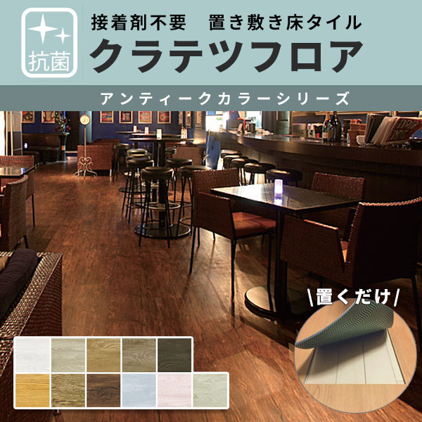 【送料無料】 接着剤不要の置敷き塩ビタイル ナガタ 抗菌クラテツフロアー アンティークシリーズ