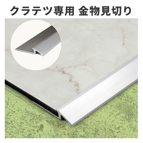 【貨物輸送無料】 置敷き瓦 クラテツフロアー専用 クラテツロック 床思切り鉄器 しろがね色