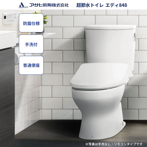 送料無料 アサヒ衛陶 トイレ エディ848セット RA984BT001 防露仕様 手洗付 普通便座(タンクの形状が変わります)|ビバ建材 壁紙クッションフロア店