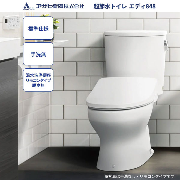 送料無料 トイレ アサヒ衛陶エディ848セット RA3848LR931 標準仕様 手洗なし 温水洗浄便座 リモコンタイプ 脱臭なし