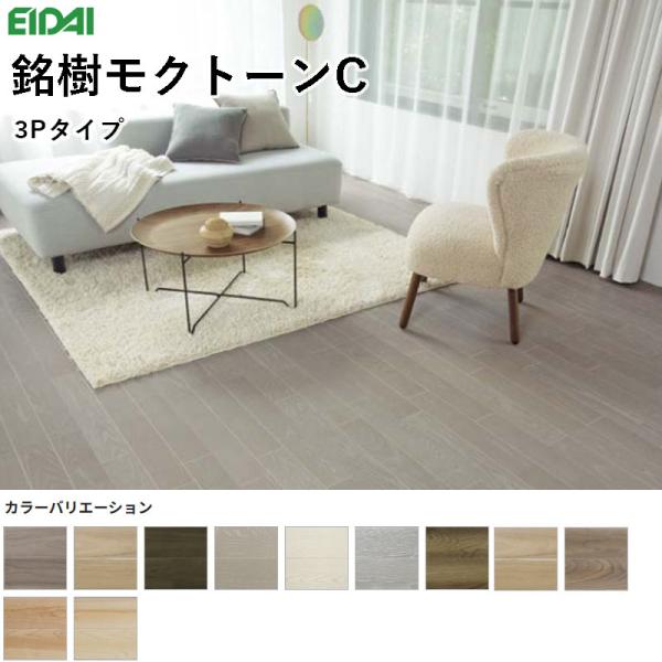 永大産業 銘樹モクトーンC 3Pタイプ 抗ウイルス加工 床材 フローリング 12×303×1818mm １ケース6枚入り 3.3m（1坪）送料無料