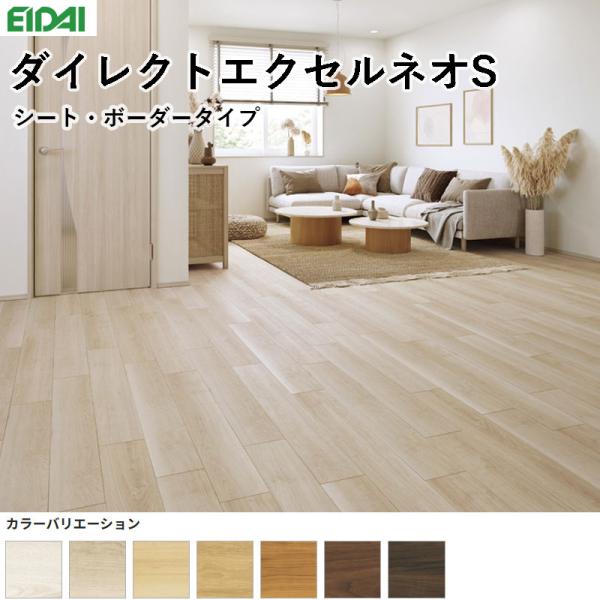 永大産業 ダイレクトエクセルネオS アパルトマン直貼り用 床材 フローリング 11.1（2）×145×900粍 １入れもの24枚入り口・入口/約3.13m2（約1坪）貨物輸送無料