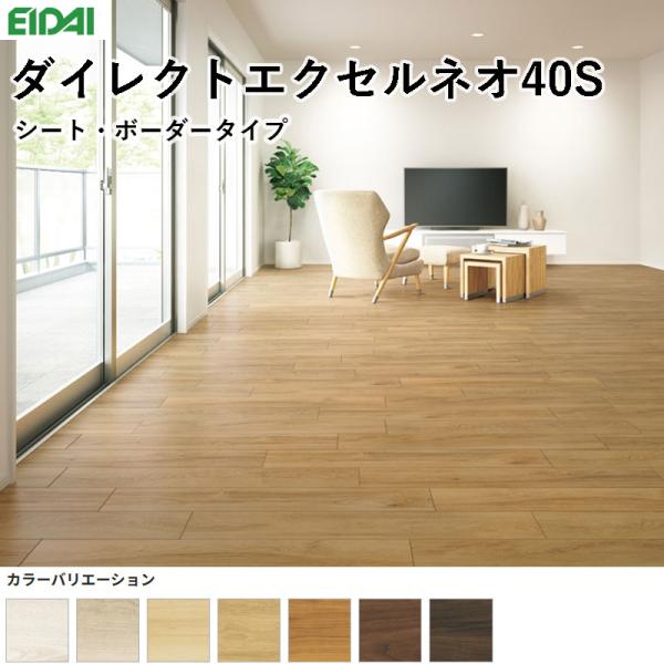 永大産業 ダイレクトエクセルネオ40S マンション直貼り用 床材 フローリング 13.6(4.5)×145×900mm 1ケース24枚入り約3.13m2(約1坪)送料無料|ビバ建材 壁紙クッションフロア店
