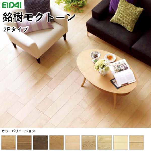 永大産業 銘樹モクトーン 2P手合い 抗濾過性病原体処理 床材 フローリング 12×303×1818粍 １入れもの6枚入り口・入口 3.3m（1坪）貨物輸送無料 その他-木材・建築資材・設備