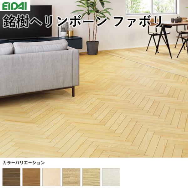 永大産業 銘樹ヘリンボーン ファボリ ヘリンボーン 床材 フローリング 12×300×429mm １ケースパネル11枚+補正用ピース4枚入り(1.54m2)送料無料