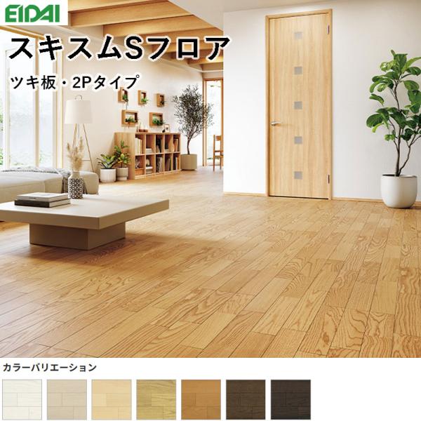 永大産業 スキスムS立ち会い場 仕合わせ板・2P印字機 床材 フローリング 12×303×1818粍 １容れもの6枚入り口・入口 3.3m（1坪）貨物輸送無料