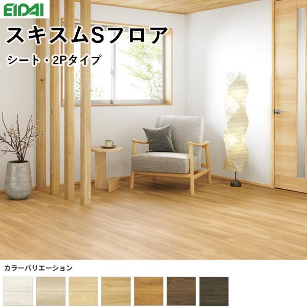 楽天市場】永大産業 スキスムSフロア シート 2Pタイプ SRN : 住建本舗