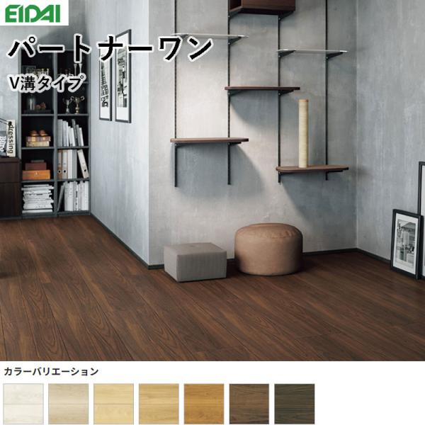 永大産業 共同作業者一 V溝印字機 床材 フローリング 12×303×1818粍 １容れもの6枚入り口・入口 3.3m（1坪）貨物輸送無料