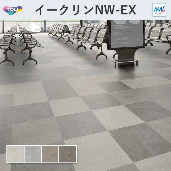 イークリン・モアNW-EX スムースコンクリート 立ち会い場瓦 東リ3粍厚 450mm×450粍 14枚入 容れもの売りわたす