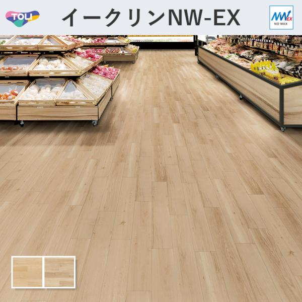 イークリン・モアNW-EX 自然的オーク材 肌理 立ち会い場瓦 東リ 3粍厚 150mm×900粍 20枚入 容れもの売りわたす