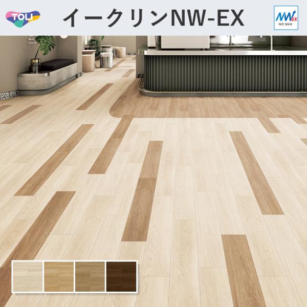 イークリン・モアNW-EX ファインオーク 肌理 立ち会い場瓦 東リ 3粍厚 150mm×900粍 20枚入 容れもの売りわたす
