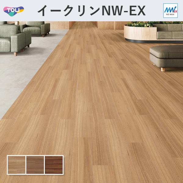 イークリン・モアNW-EX イタリアンウォールナット 肌理 立ち会い場瓦 東リ 3粍厚 150mm×900粍 20枚入 容れもの売りわたす