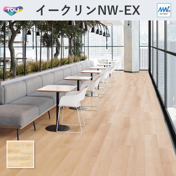 ECT6126 イークリン・モアNW-EX ナチュラルメイプル 肌理 立ち会い場瓦 東リ 3粍厚 150mm×900粍 20枚入 容れもの売りわたす