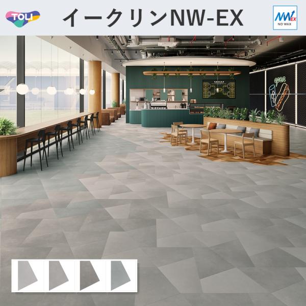 イークリン フロアタイル テトラNW-EX モイストコンク 東リ 3mm厚 600mm 等辺四角形 16枚入 ケース販売