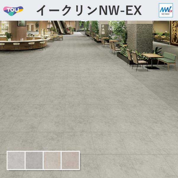 イークリン・モアNW-EX コンコット フロアタイル 東リ 3mm厚 600mm×600mm 10枚入 ケース販売