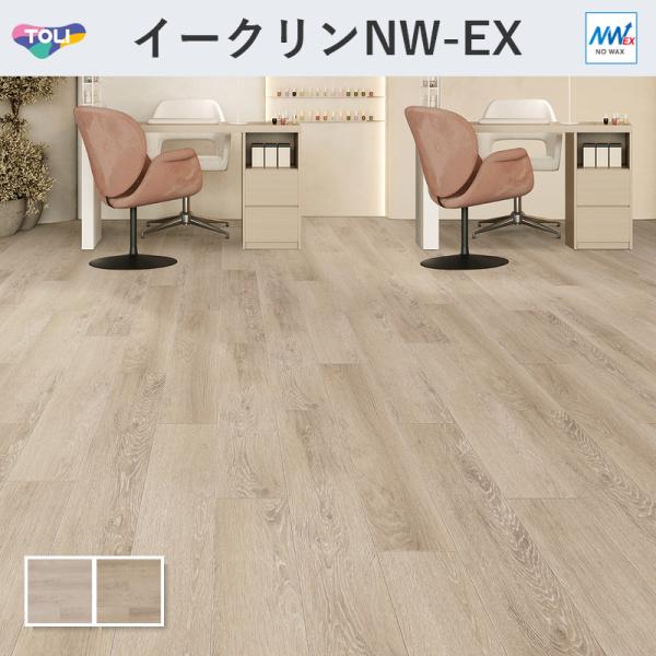 イークリンマスターNW-EX ヴォンドゥオーク 肌理 立ち会い場瓦 東リ 3粍厚 150mm×900粍 20枚入 入れもの売りわたす