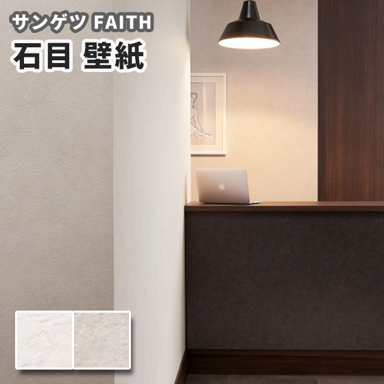 楽天市場 壁紙 のり付き のりなし サンゲツ フェイス クロス Th 石目 ビバ建材通販