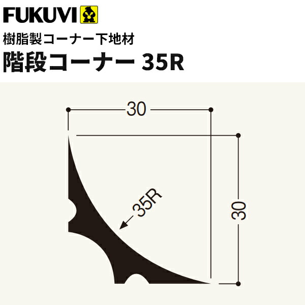 【送料無料】フクビ　樹脂製コーナー下地材　階段コーナー35R 1.82ｍ　50本入　35R-N
