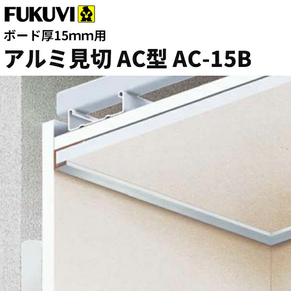 【送料無料】フクビ　アルミ製　アルミ見切　AC型　AC-15B（ボード厚15mm用 長さ3m）シルバー　30本入 AC15B
