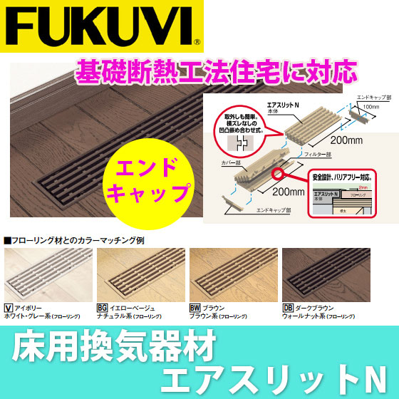 【送料無料】フクビ 床用樹脂製換気器材　エアスリットＮ（フィルター付き）エンドキャップ　ＡＳＮE　500個入り