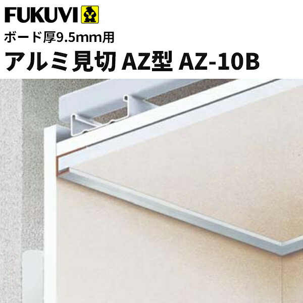 【送料無料】フクビ　アルミ製　アルミ見切　AZ型　AZ-10B（ボード厚9.5mm用 長さ3m）シルバー　30本入 AZ10B